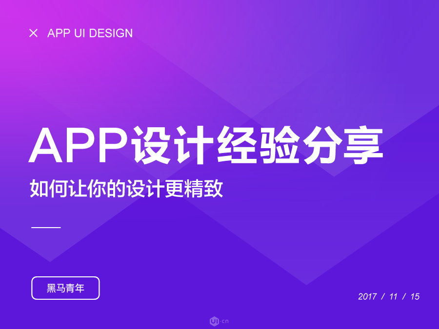 如何讓你的設計更精致-APP設計篇 