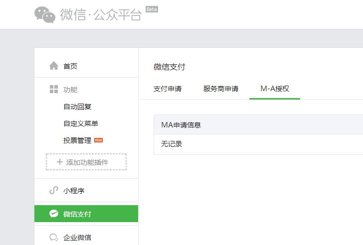 微信公眾號支付申請旁邊的M-A授權是什么？