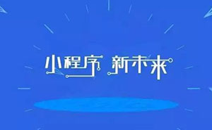 深度好文：為什么說小程序已經(jīng)是非做不可的事？