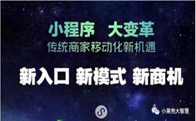 現(xiàn)在，很多企業(yè)商家都擁有了自己的小程序，那么小程序到底能帶來(lái)怎樣的好處呢？