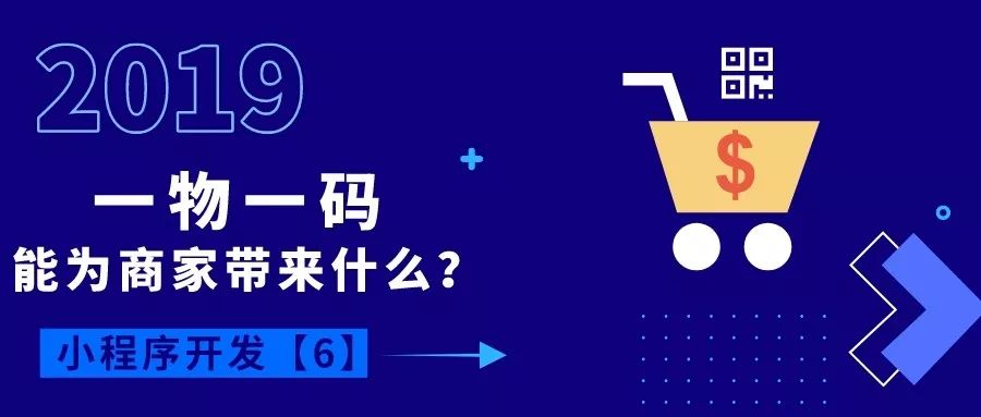 微信全面開放“一物一碼”功能，每個商品都是小程序入口